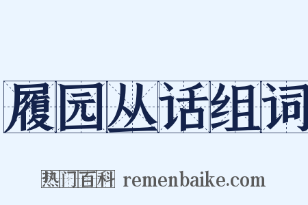 履园丛话组词是什么意思的图片